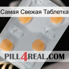 Самая Свежая Таблетка 24